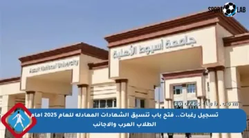 تسجيل رغبات.. فتح باب تنسيق الشهادات المعادلة للعام 2025 أمام الطلاب العرب والأجانب